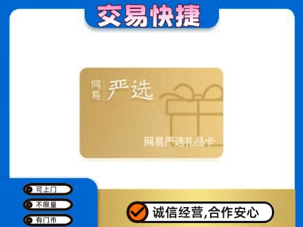 德阳购物卡回收网易严选卡.jpg