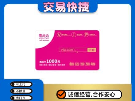 德阳购物卡回收唯品会卡.jpg