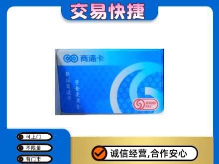 德阳购物卡回收商通卡.jpg