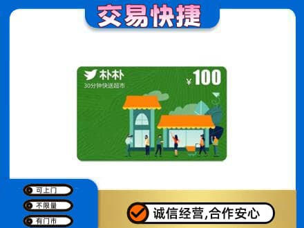 德阳购物卡回收朴朴超市卡.jpg