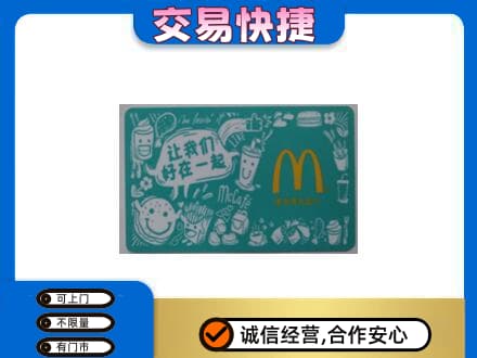 德阳购物卡回收麦当劳卡.jpg