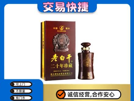 德阳名酒回收老白干20年.jpg